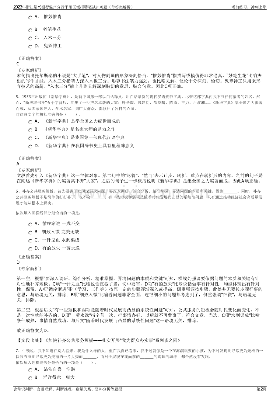 2023年浙江绍兴银行温州分行平阳区域招聘笔试冲刺题（带答案解析）.pdf_第2页