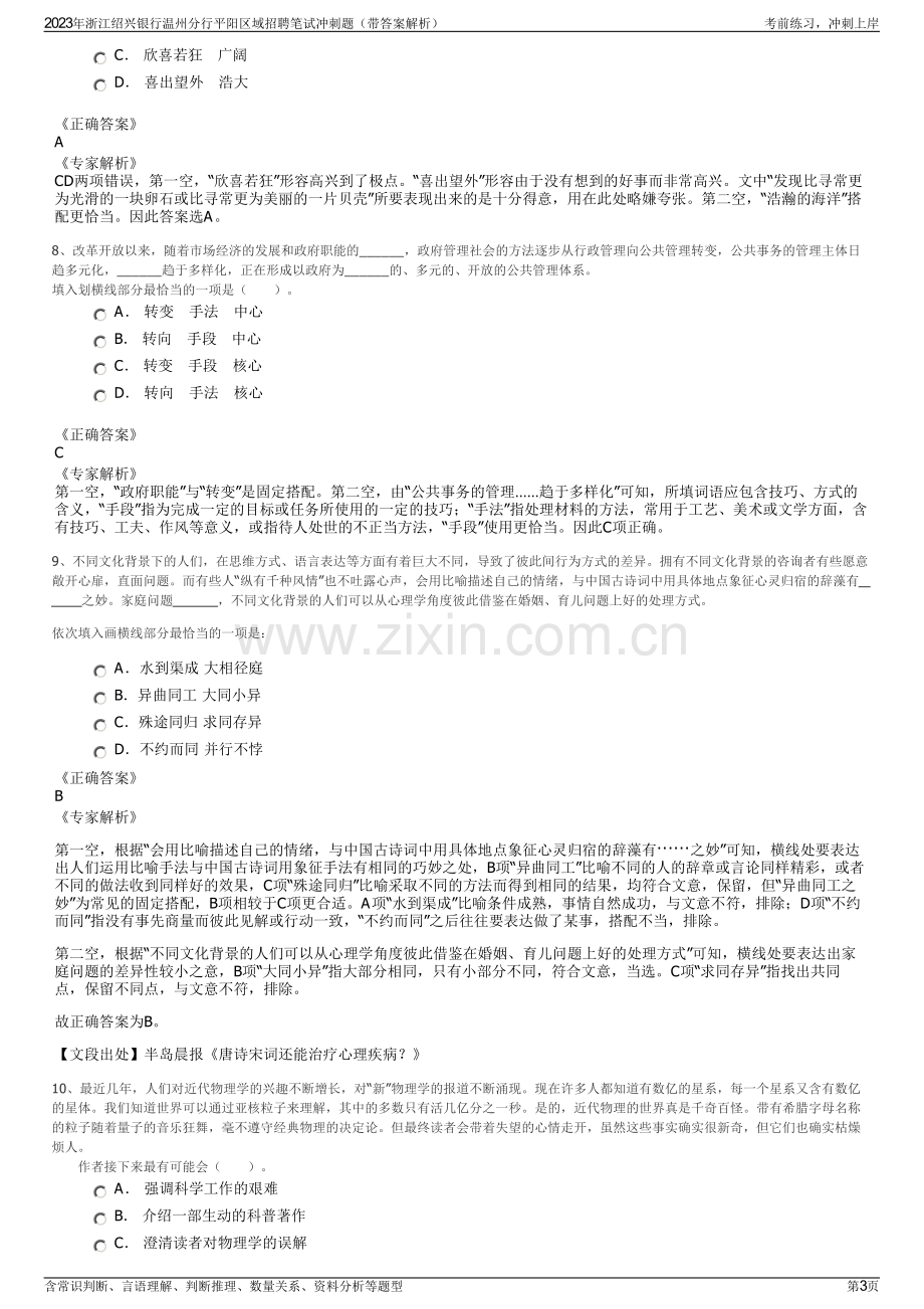 2023年浙江绍兴银行温州分行平阳区域招聘笔试冲刺题（带答案解析）.pdf_第3页