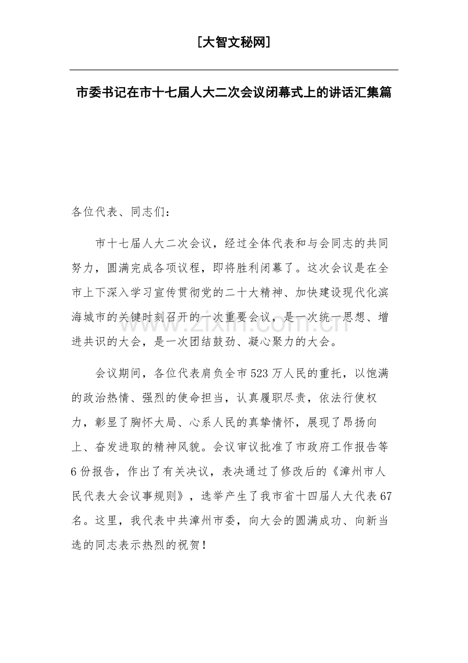 市委书记在市十七届人大二次会议闭幕式上的讲话汇集篇.docx_第1页