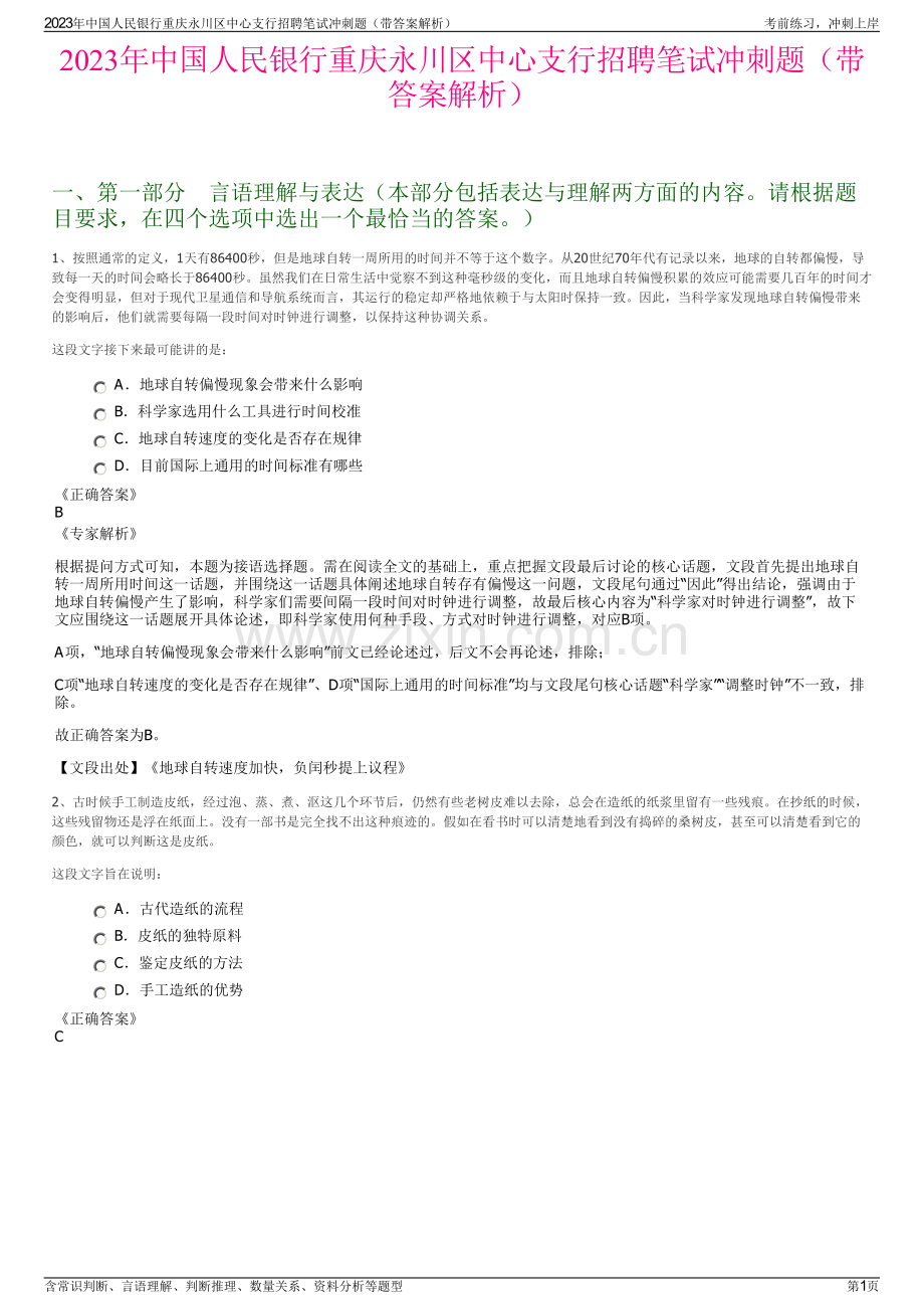 2023年中国人民银行重庆永川区中心支行招聘笔试冲刺题（带答案解析）.pdf_第1页