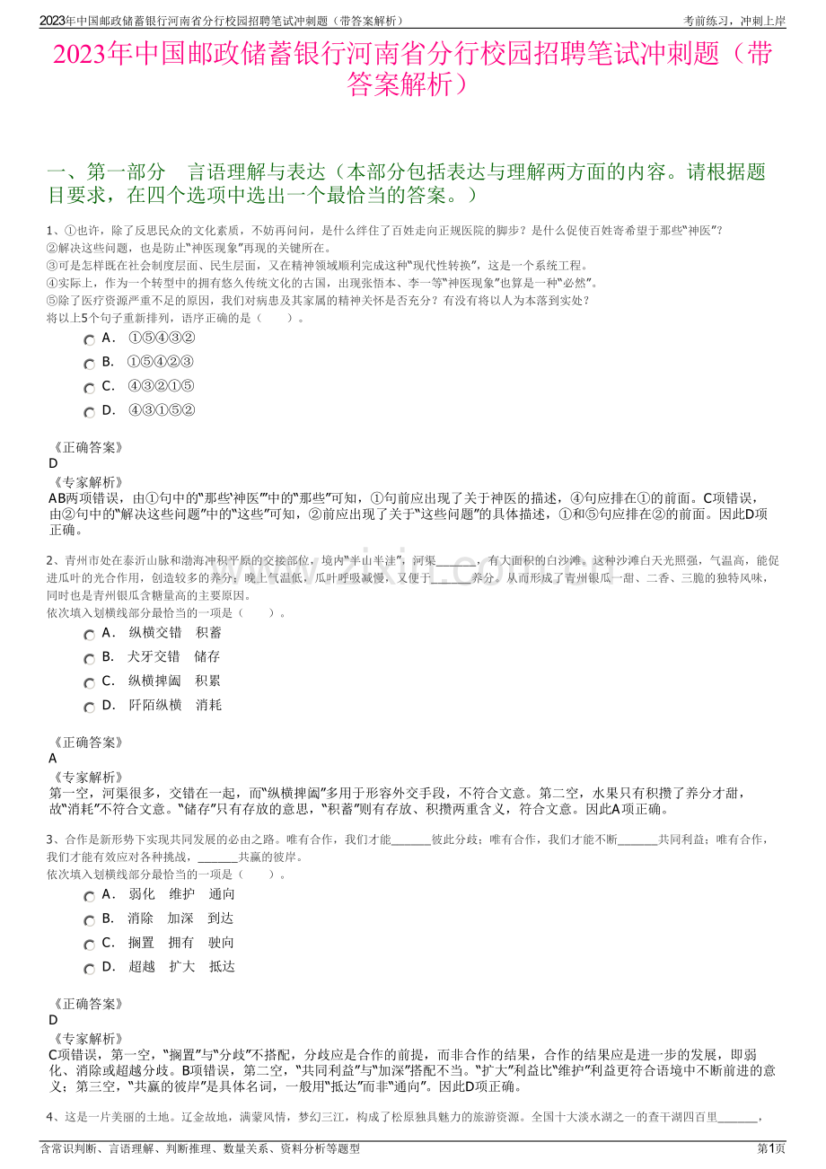 2023年中国邮政储蓄银行河南省分行校园招聘笔试冲刺题（带答案解析）.pdf_第1页