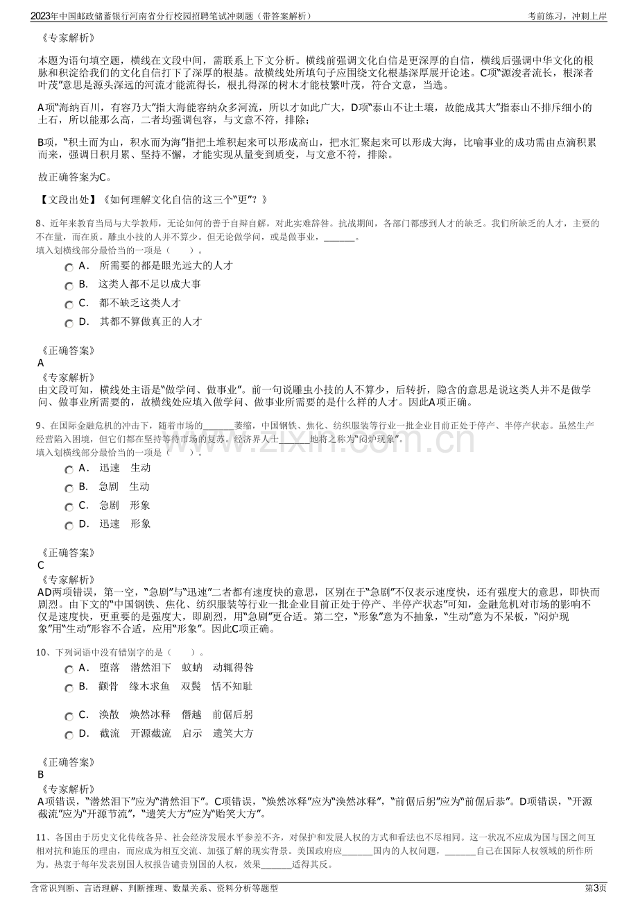 2023年中国邮政储蓄银行河南省分行校园招聘笔试冲刺题（带答案解析）.pdf_第3页