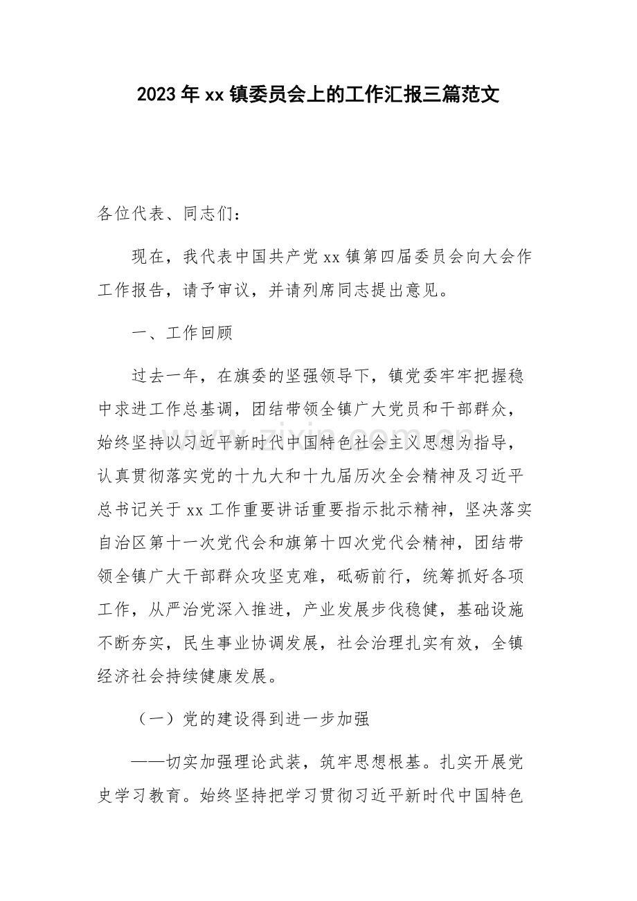 2023年xx镇委员会上的工作汇报三篇范文.docx_第1页