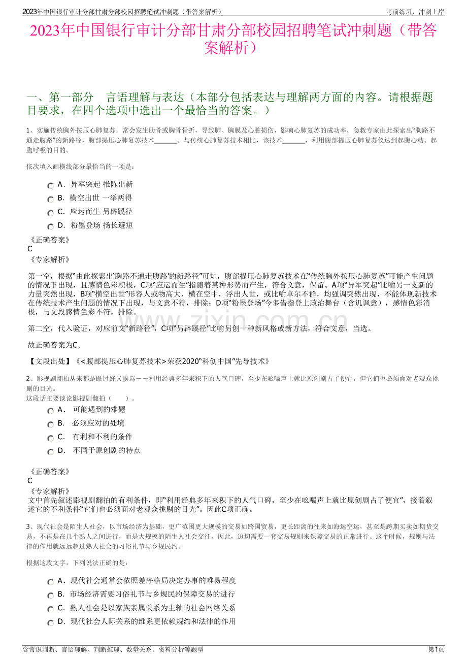 2023年中国银行审计分部甘肃分部校园招聘笔试冲刺题（带答案解析）.pdf_第1页