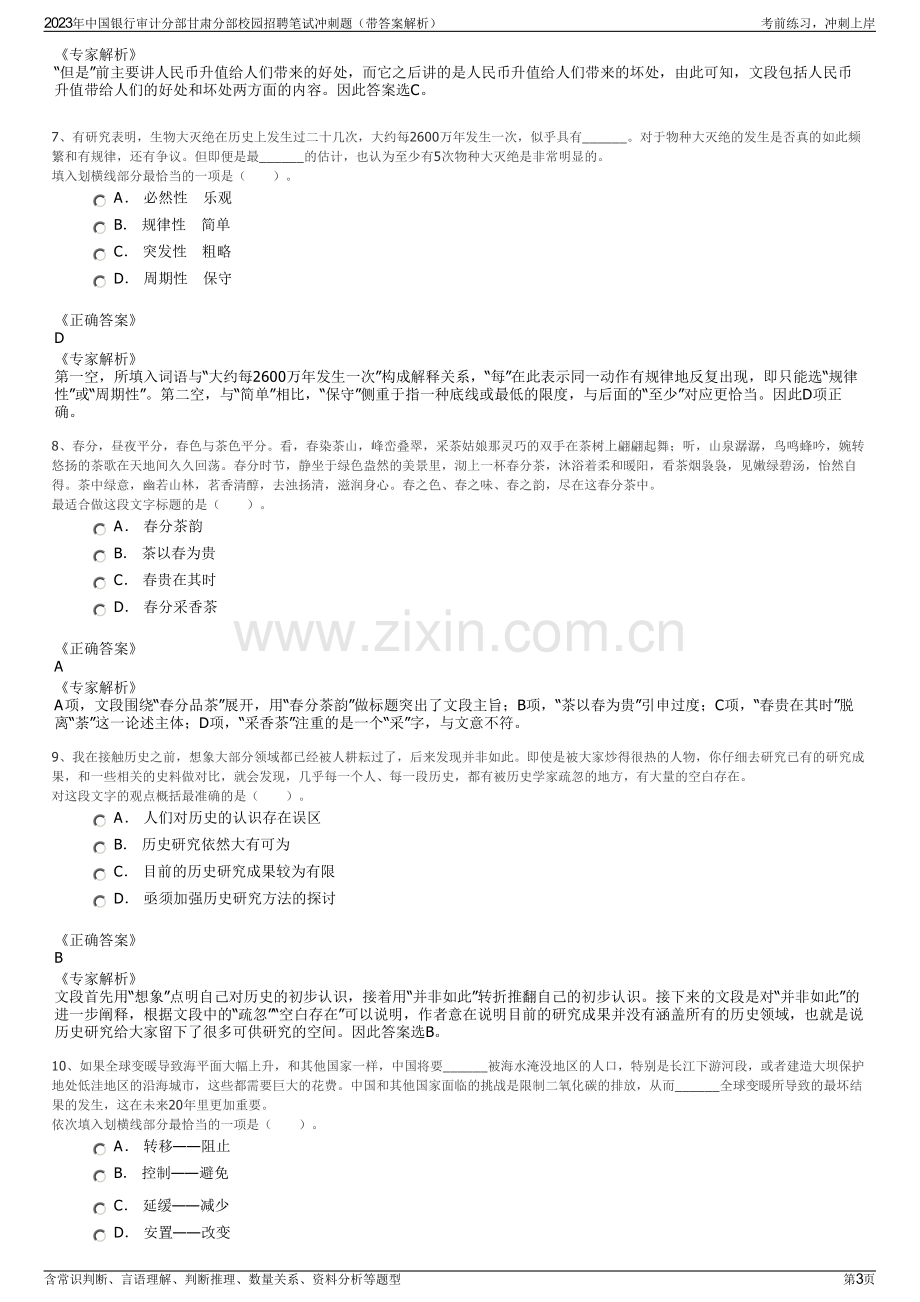 2023年中国银行审计分部甘肃分部校园招聘笔试冲刺题（带答案解析）.pdf_第3页