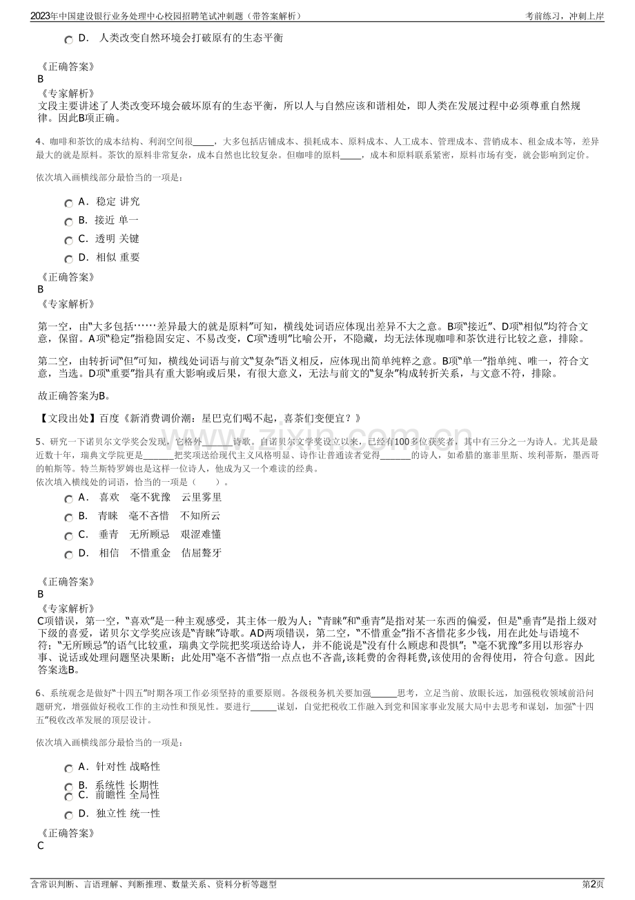 2023年中国建设银行业务处理中心校园招聘笔试冲刺题（带答案解析）.pdf_第2页