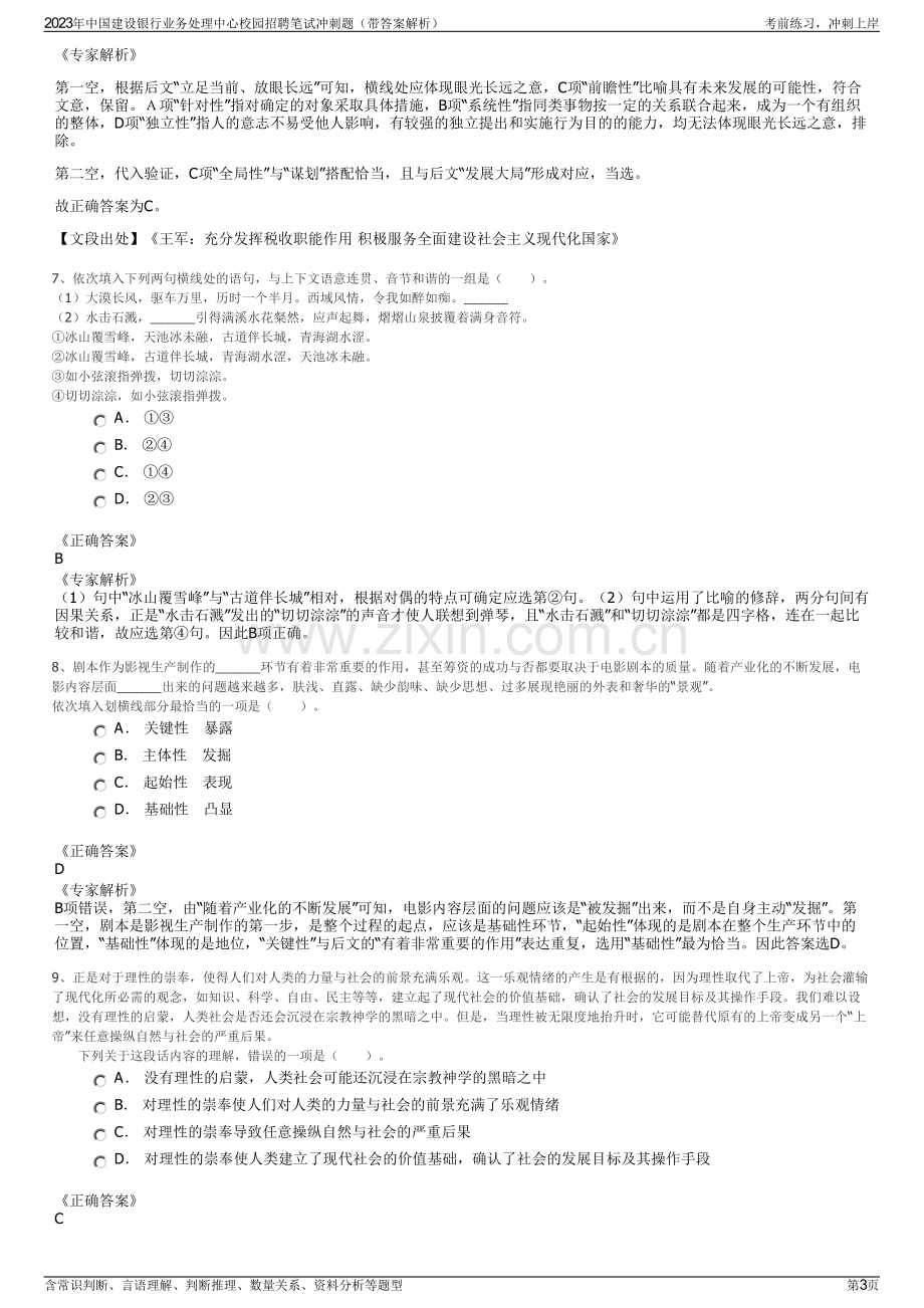 2023年中国建设银行业务处理中心校园招聘笔试冲刺题（带答案解析）.pdf_第3页