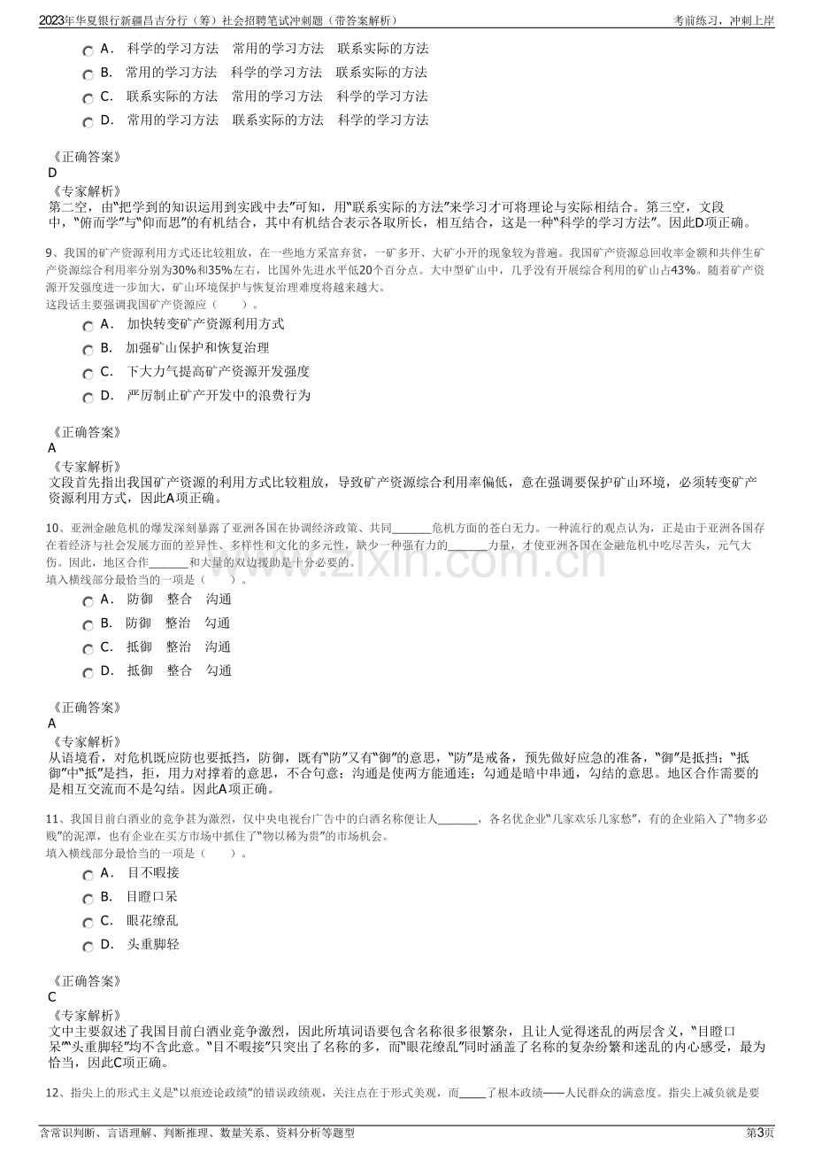 2023年华夏银行新疆昌吉分行（筹）社会招聘笔试冲刺题（带答案解析）.pdf_第3页