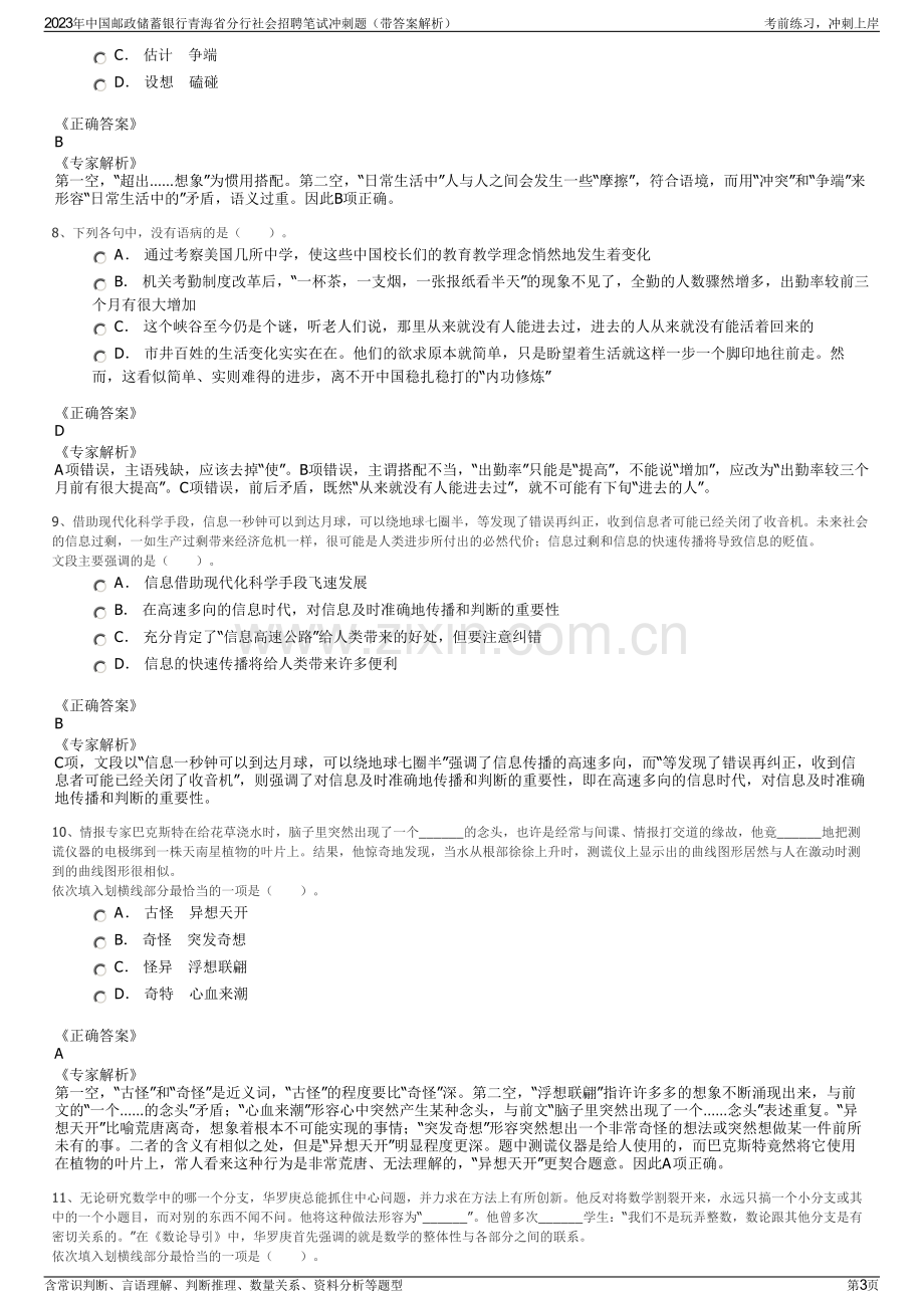 2023年中国邮政储蓄银行青海省分行社会招聘笔试冲刺题（带答案解析）.pdf_第3页