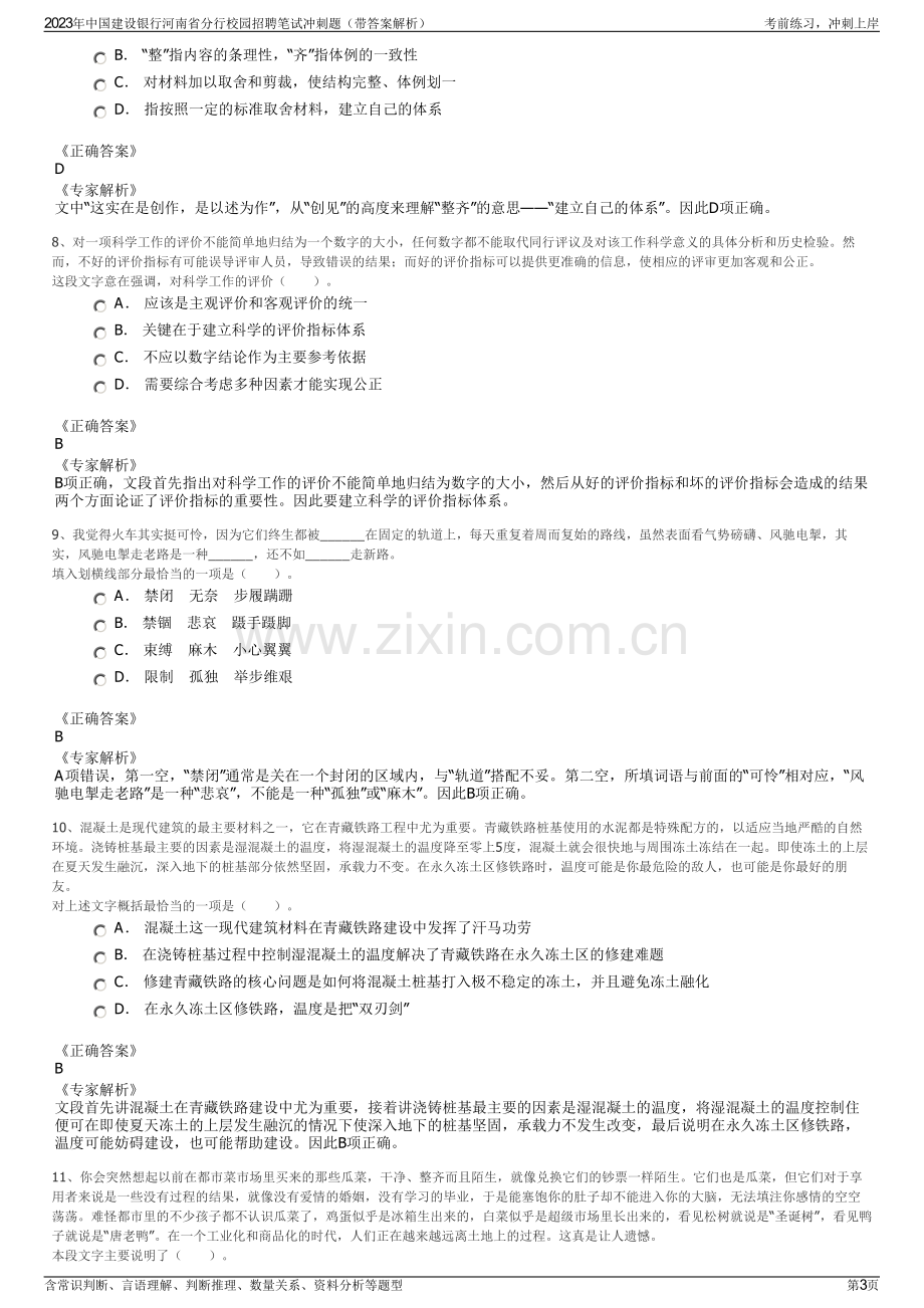 2023年中国建设银行河南省分行校园招聘笔试冲刺题（带答案解析）.pdf_第3页