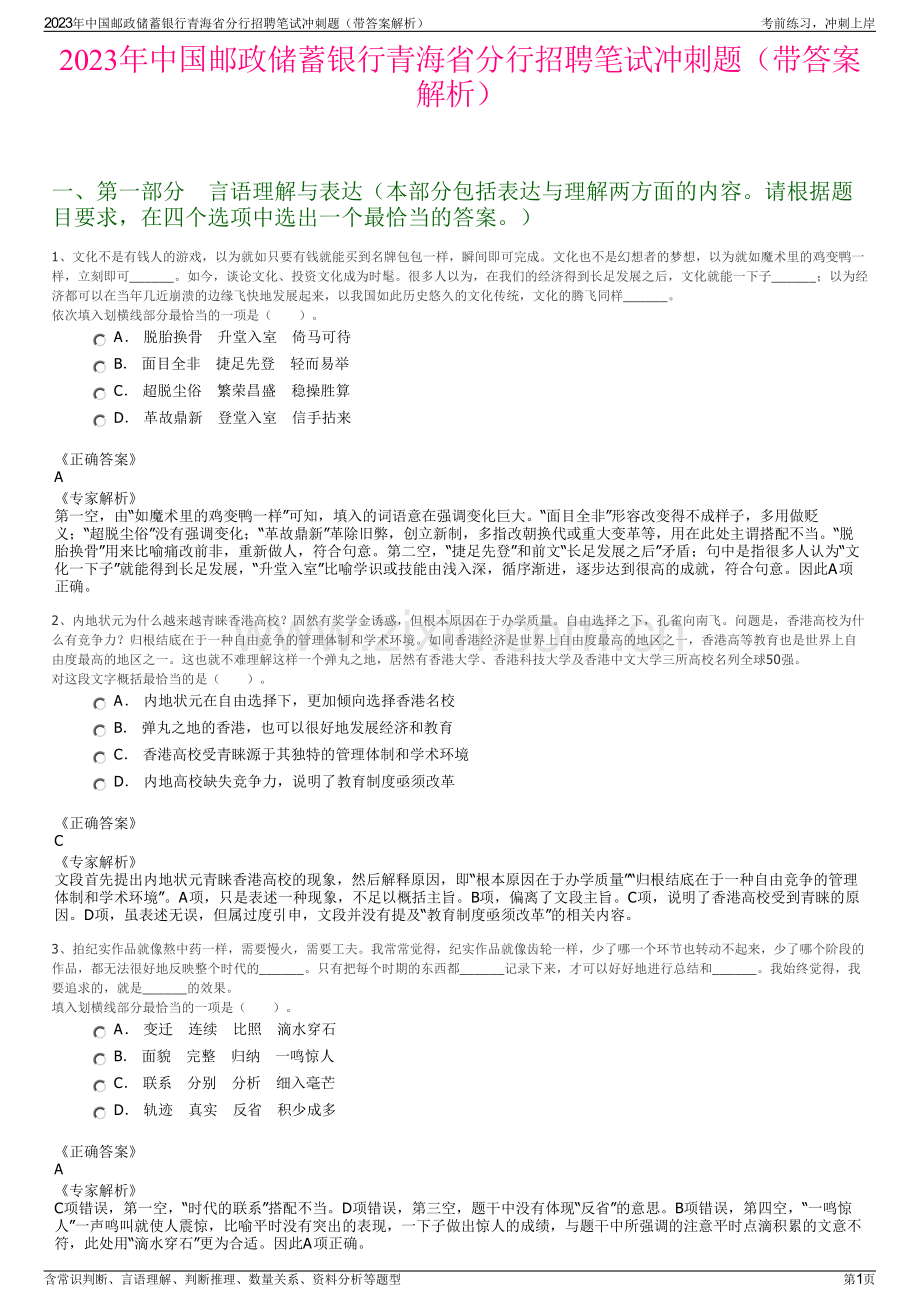 2023年中国邮政储蓄银行青海省分行招聘笔试冲刺题（带答案解析）.pdf_第1页