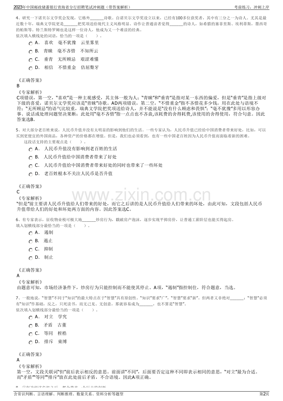 2023年中国邮政储蓄银行青海省分行招聘笔试冲刺题（带答案解析）.pdf_第2页