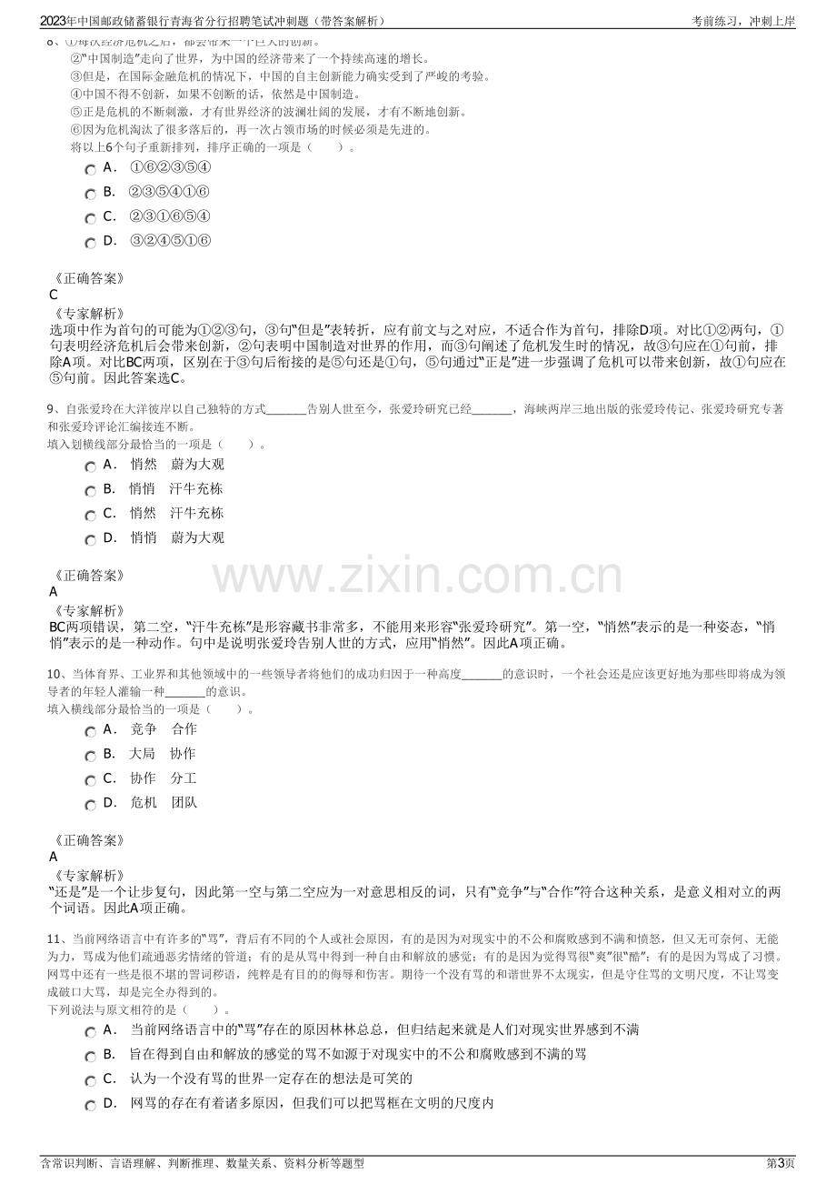 2023年中国邮政储蓄银行青海省分行招聘笔试冲刺题（带答案解析）.pdf_第3页