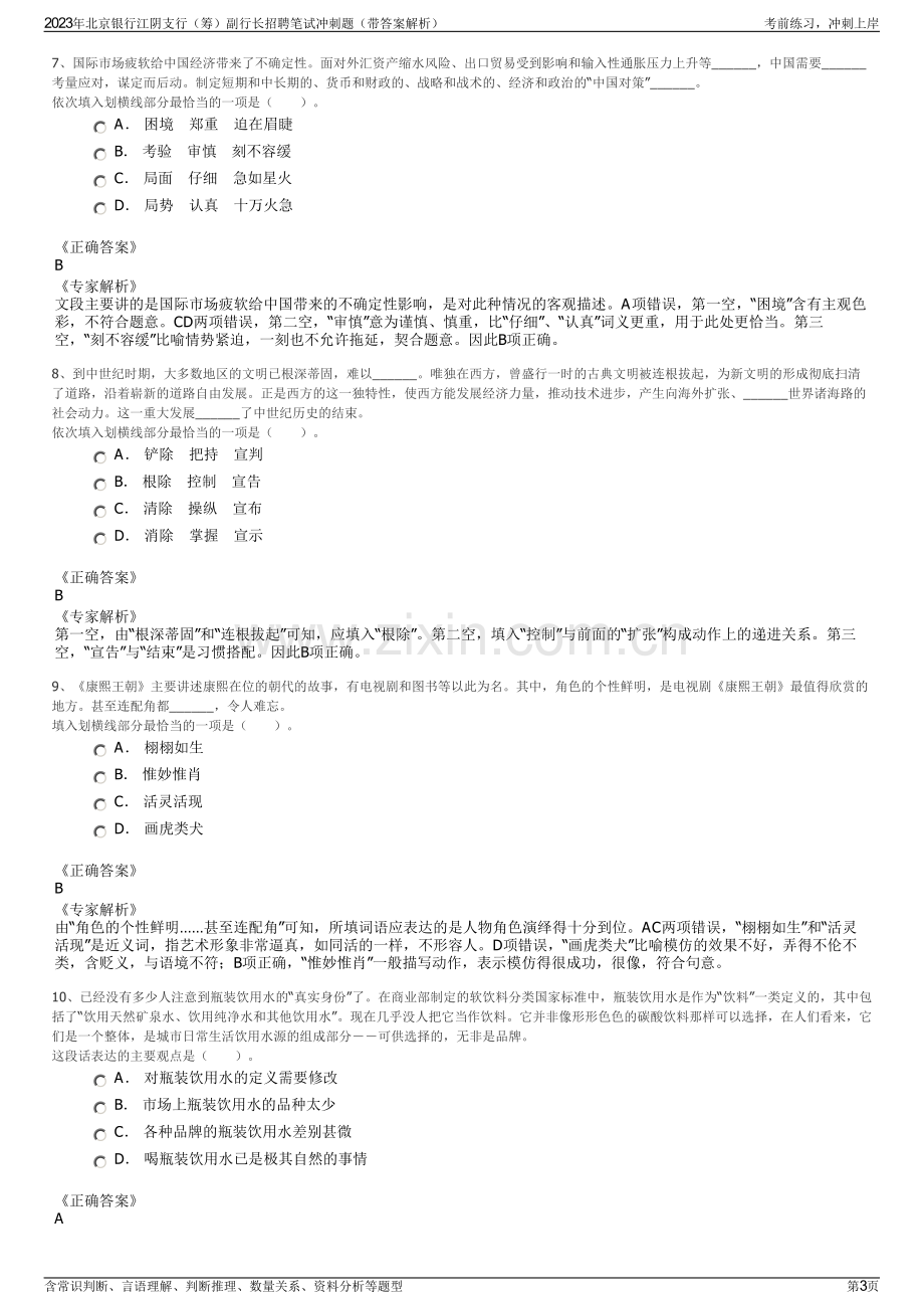 2023年北京银行江阴支行（筹）副行长招聘笔试冲刺题（带答案解析）.pdf_第3页