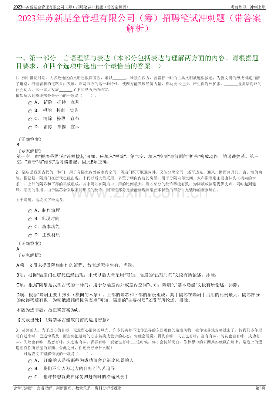 2023年苏新基金管理有限公司（筹）招聘笔试冲刺题（带答案解析）.pdf_第1页