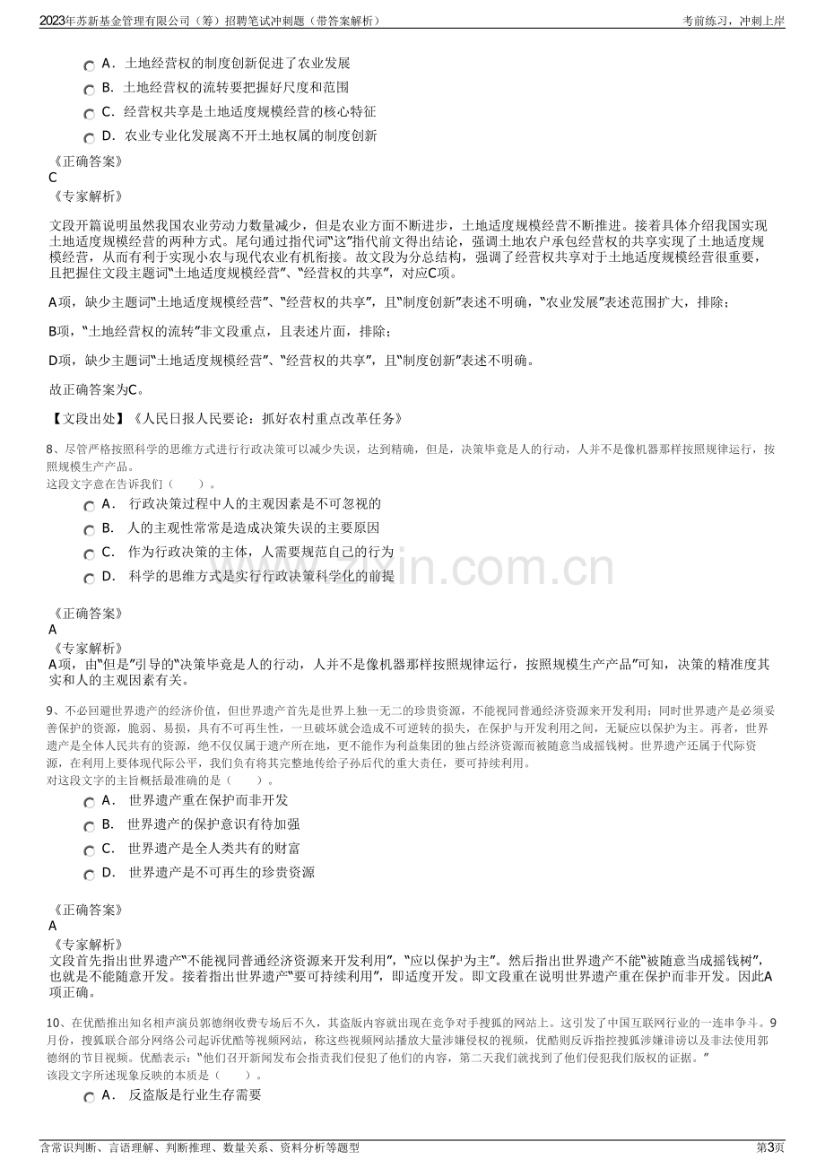 2023年苏新基金管理有限公司（筹）招聘笔试冲刺题（带答案解析）.pdf_第3页