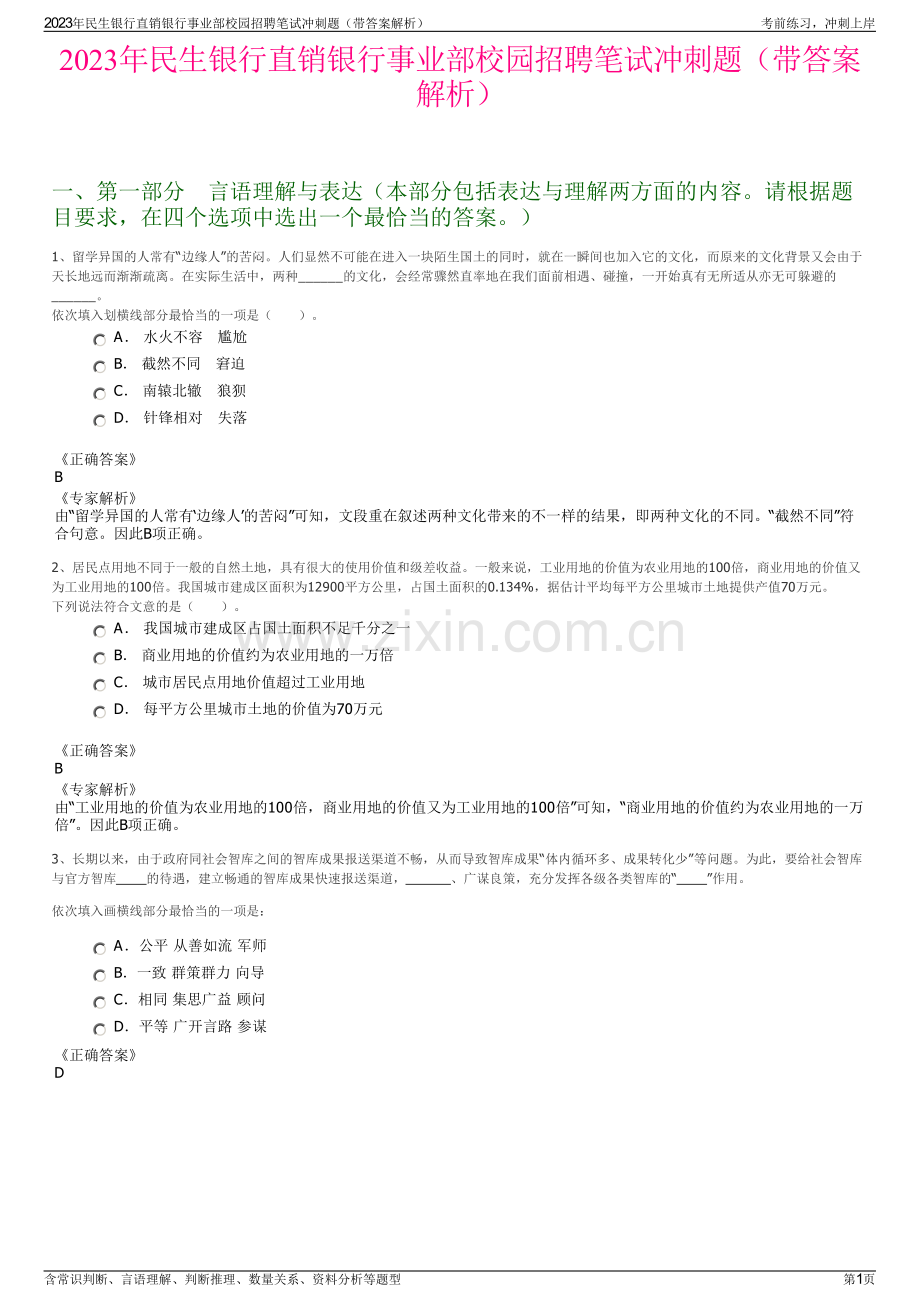 2023年民生银行直销银行事业部校园招聘笔试冲刺题（带答案解析）.pdf_第1页