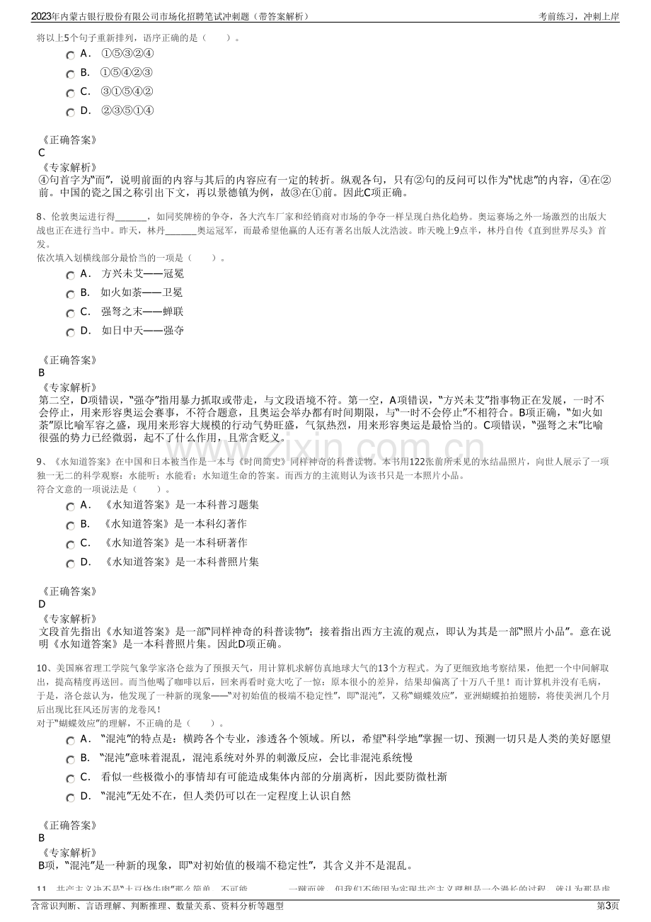 2023年内蒙古银行股份有限公司市场化招聘笔试冲刺题（带答案解析）.pdf_第3页