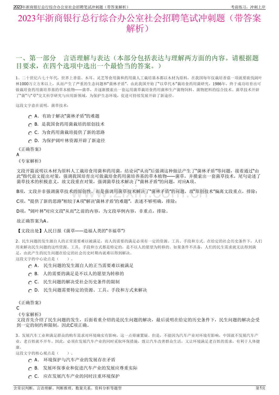 2023年浙商银行总行综合办公室社会招聘笔试冲刺题（带答案解析）.pdf_第1页