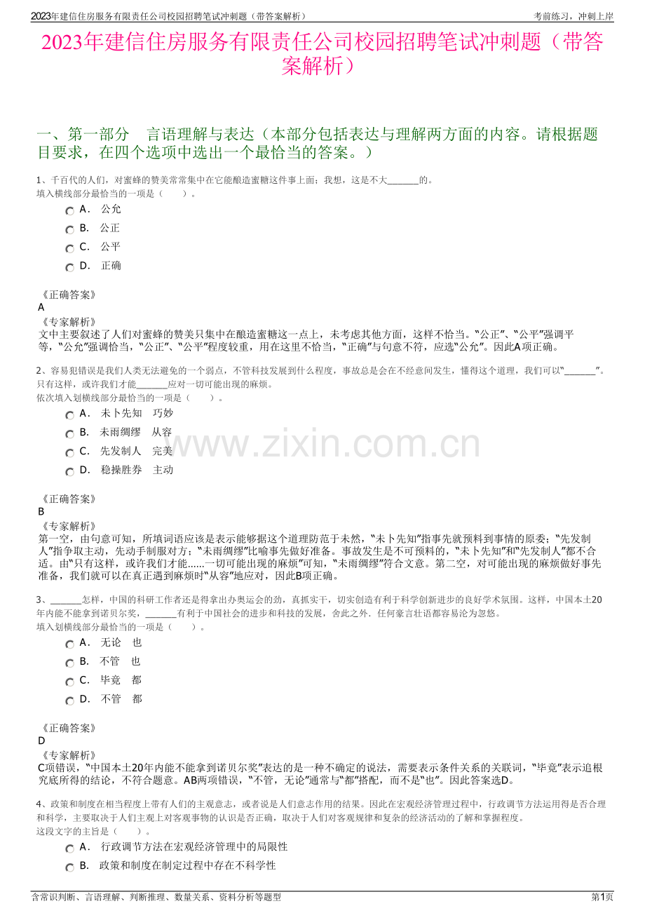 2023年建信住房服务有限责任公司校园招聘笔试冲刺题（带答案解析）.pdf_第1页