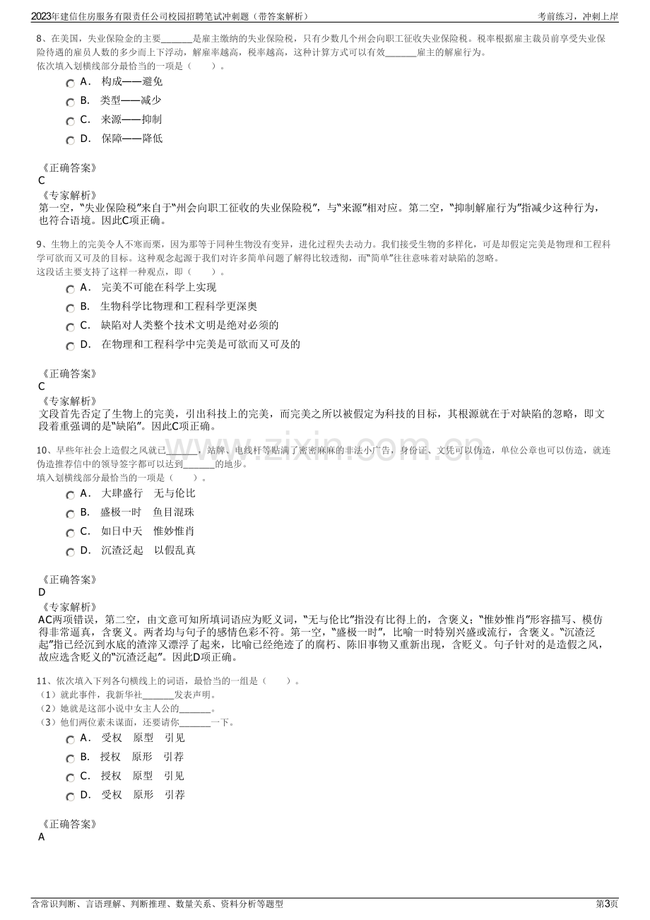 2023年建信住房服务有限责任公司校园招聘笔试冲刺题（带答案解析）.pdf_第3页