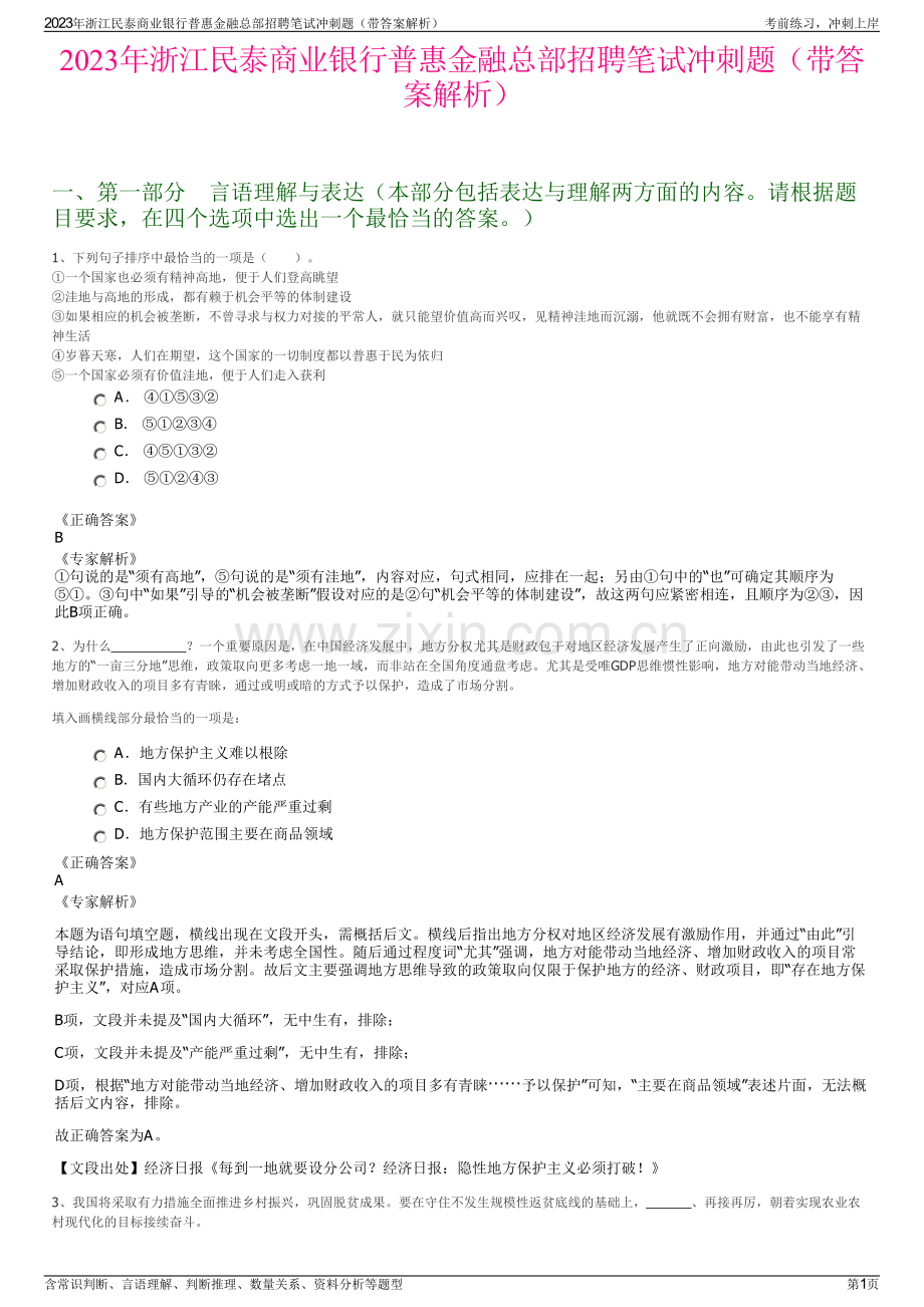 2023年浙江民泰商业银行普惠金融总部招聘笔试冲刺题（带答案解析）.pdf_第1页