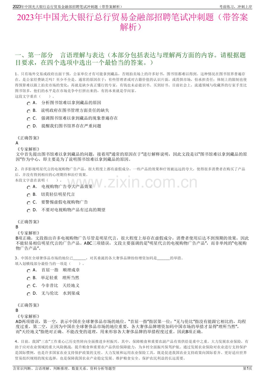 2023年中国光大银行总行贸易金融部招聘笔试冲刺题（带答案解析）.pdf_第1页