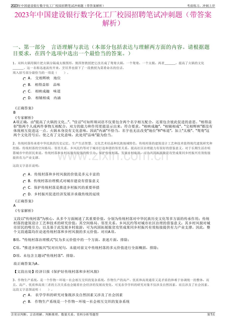 2023年中国建设银行数字化工厂校园招聘笔试冲刺题（带答案解析）.pdf_第1页