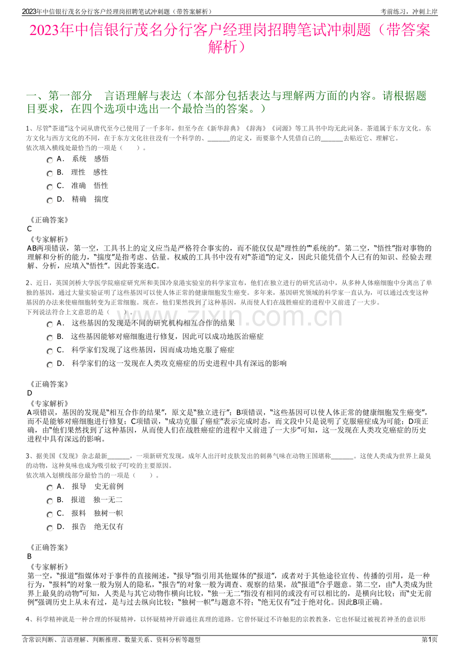 2023年中信银行茂名分行客户经理岗招聘笔试冲刺题（带答案解析）.pdf_第1页