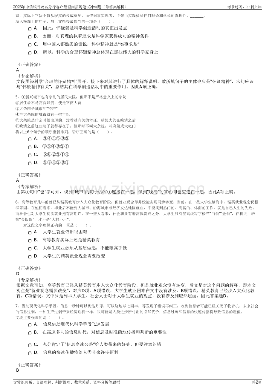 2023年中信银行茂名分行客户经理岗招聘笔试冲刺题（带答案解析）.pdf_第2页