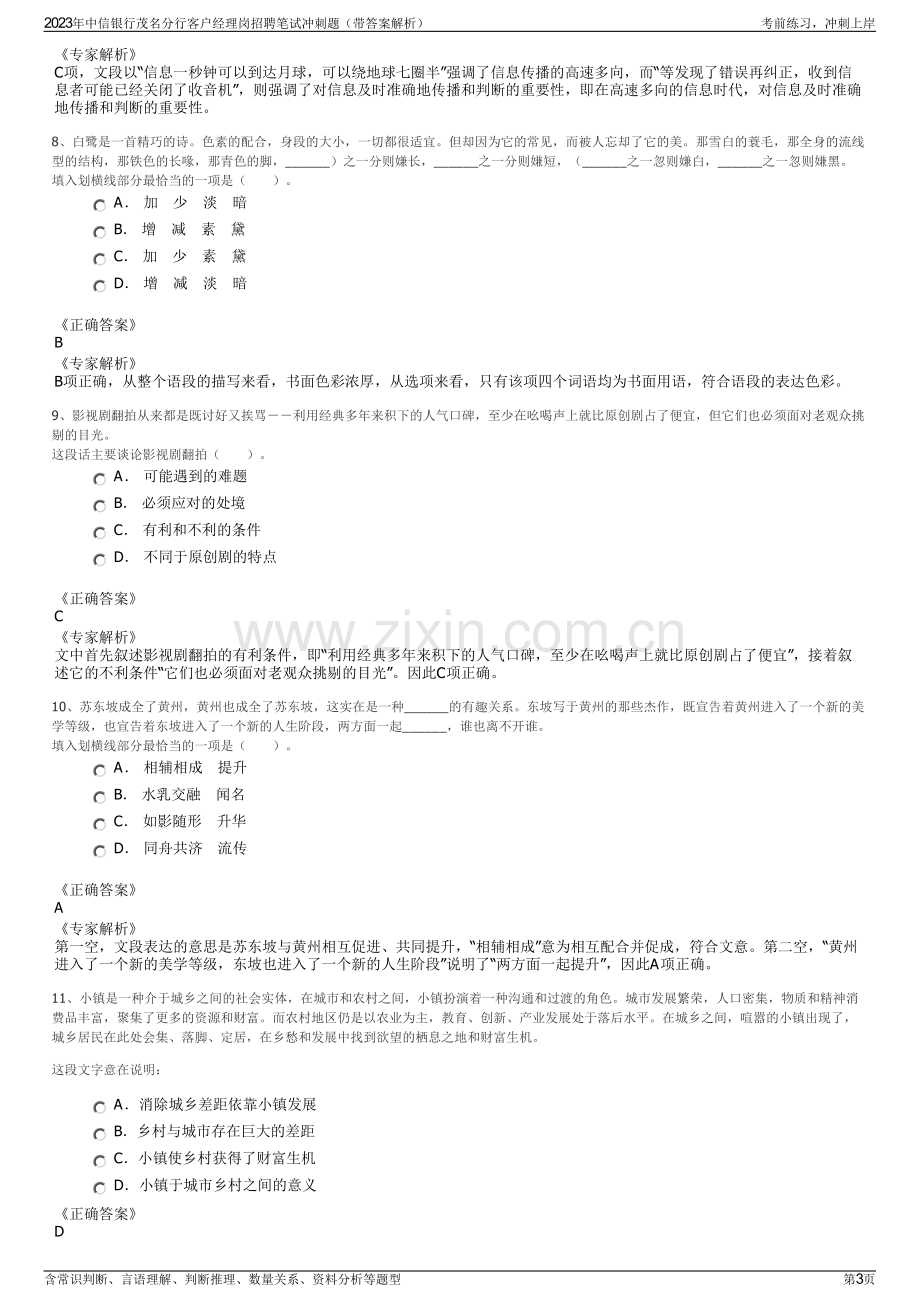 2023年中信银行茂名分行客户经理岗招聘笔试冲刺题（带答案解析）.pdf_第3页