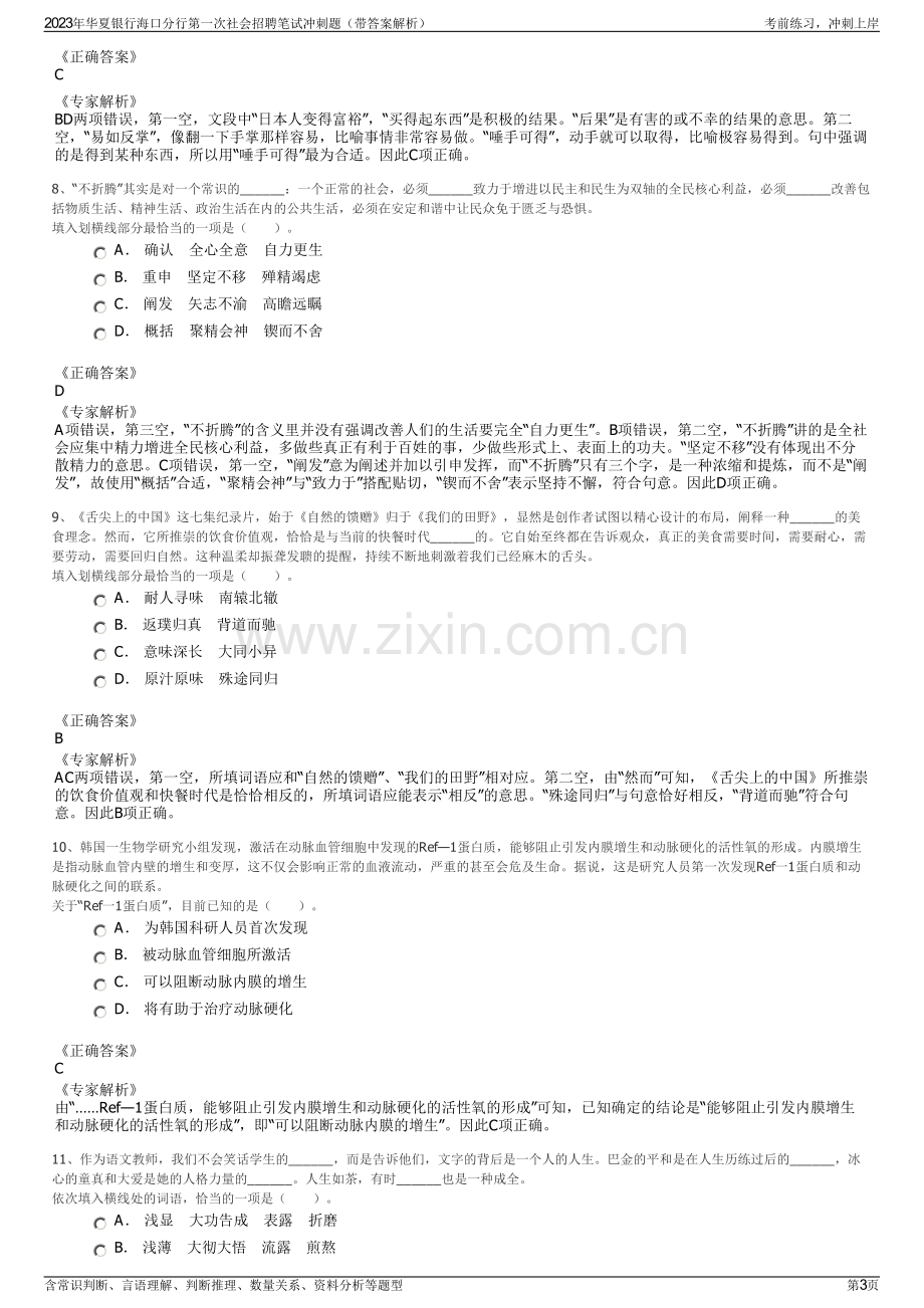 2023年华夏银行海口分行第一次社会招聘笔试冲刺题（带答案解析）.pdf_第3页