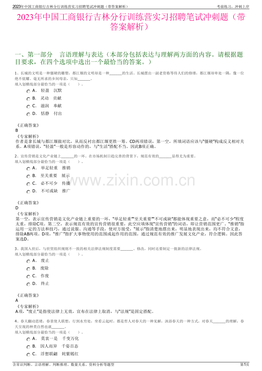 2023年中国工商银行吉林分行训练营实习招聘笔试冲刺题（带答案解析）.pdf_第1页