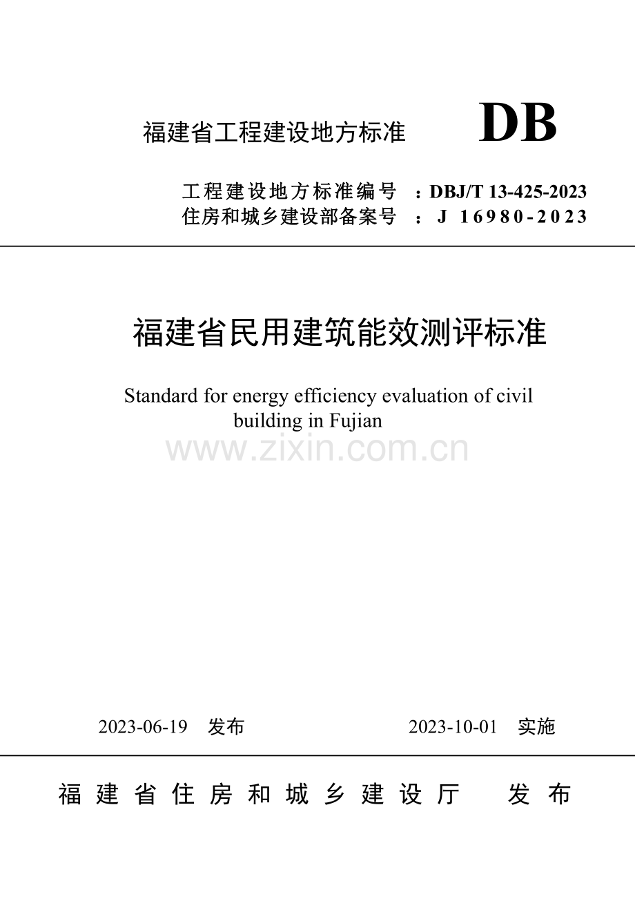 DBJ∕T 13-425-2023 （备案号 J 16980-2023）福建省民用建筑能效测评标准.pdf_第1页