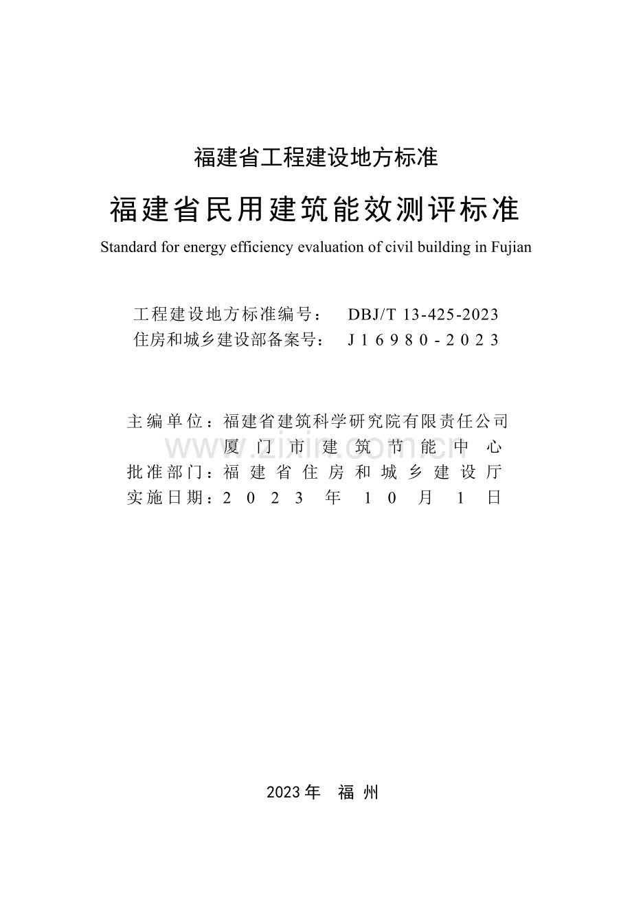 DBJ∕T 13-425-2023 （备案号 J 16980-2023）福建省民用建筑能效测评标准.pdf_第2页