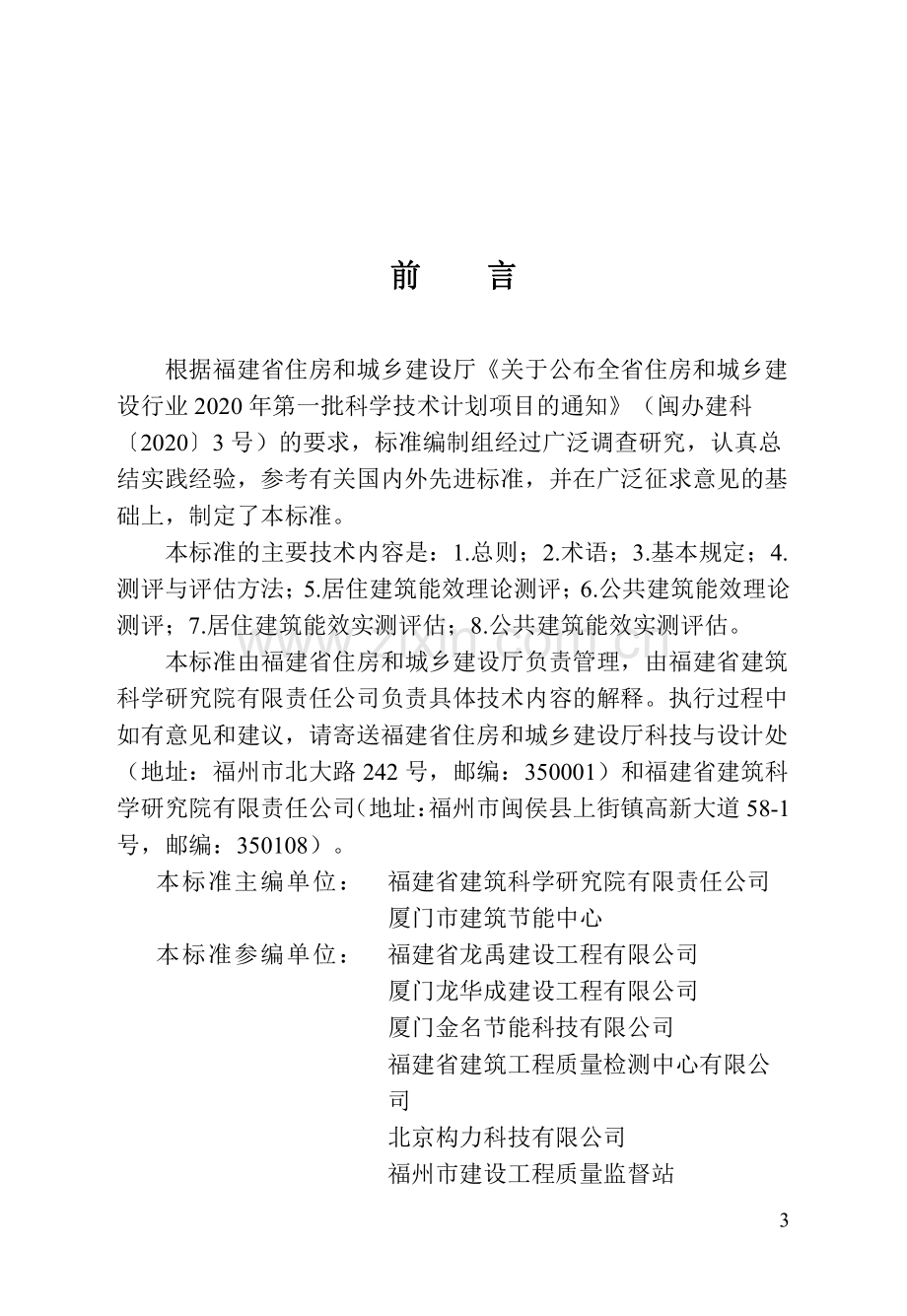 DBJ∕T 13-425-2023 （备案号 J 16980-2023）福建省民用建筑能效测评标准.pdf_第3页