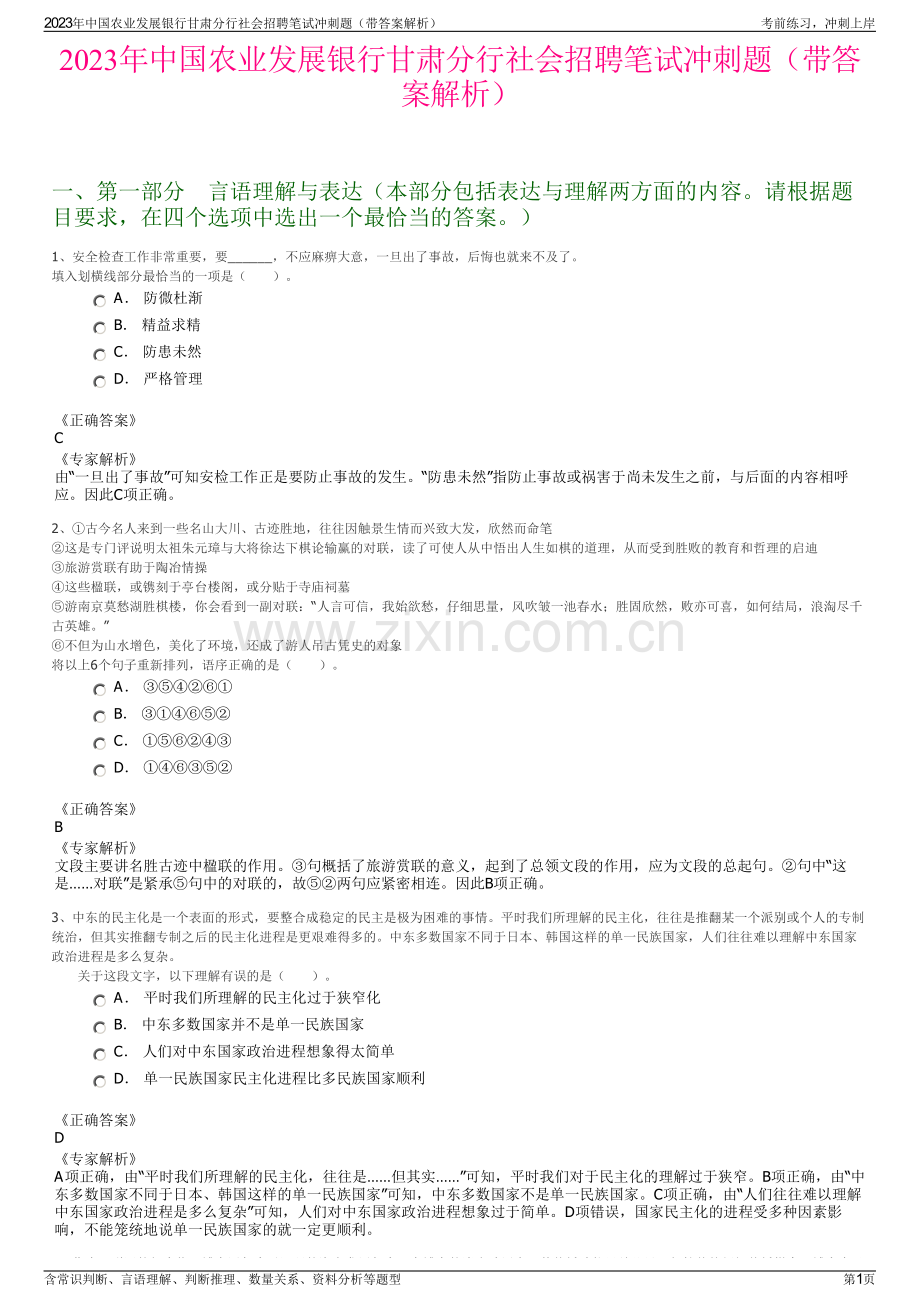 2023年中国农业发展银行甘肃分行社会招聘笔试冲刺题（带答案解析）.pdf_第1页