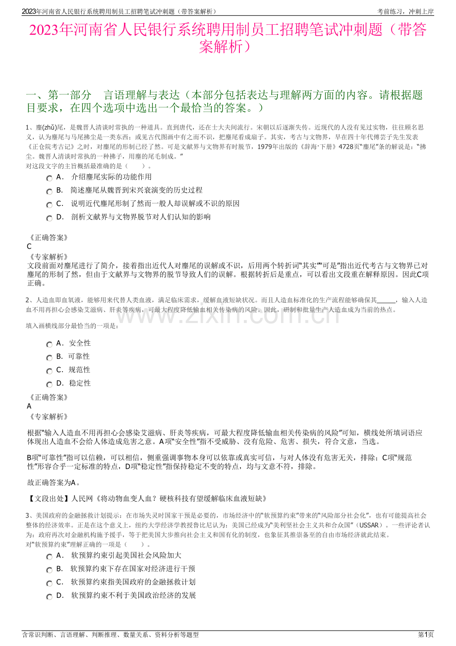 2023年河南省人民银行系统聘用制员工招聘笔试冲刺题（带答案解析）.pdf_第1页