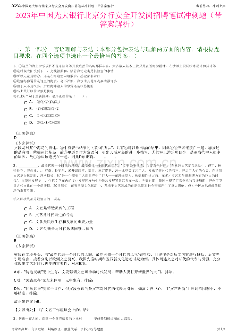 2023年中国光大银行北京分行安全开发岗招聘笔试冲刺题（带答案解析）.pdf_第1页