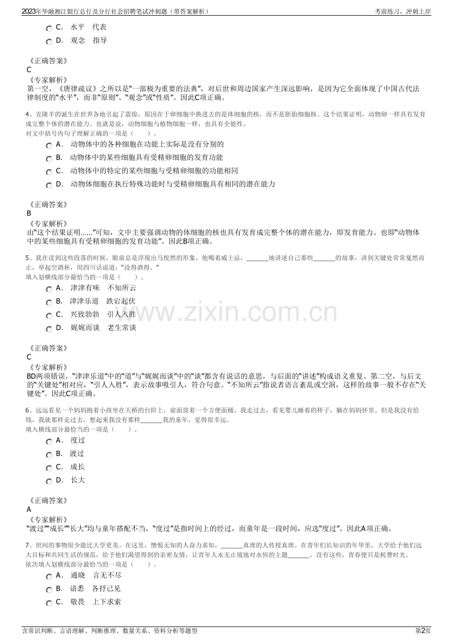 2023年华融湘江银行总行及分行社会招聘笔试冲刺题（带答案解析）.pdf_第2页