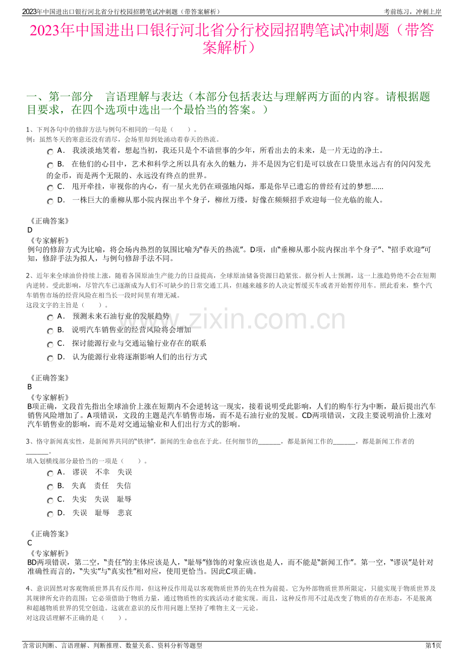 2023年中国进出口银行河北省分行校园招聘笔试冲刺题（带答案解析）.pdf_第1页