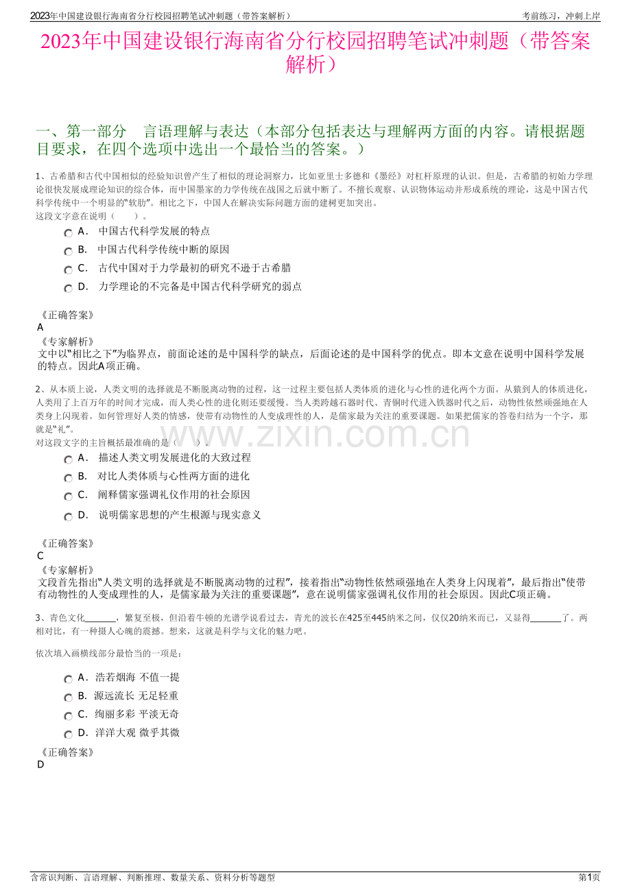 2023年中国建设银行海南省分行校园招聘笔试冲刺题（带答案解析）.pdf_第1页