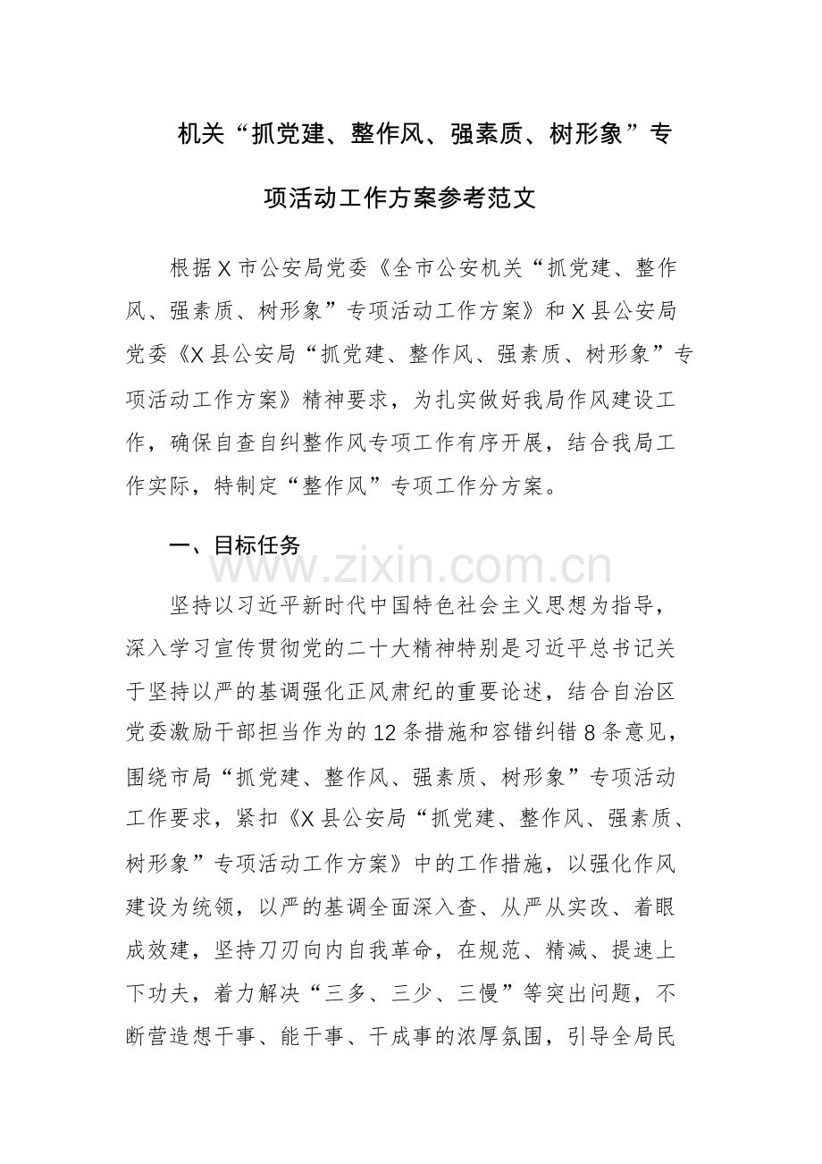 两篇：机关“抓党建、整作风、强素质、树形象”专项活动工作方案参考范文.docx_第1页