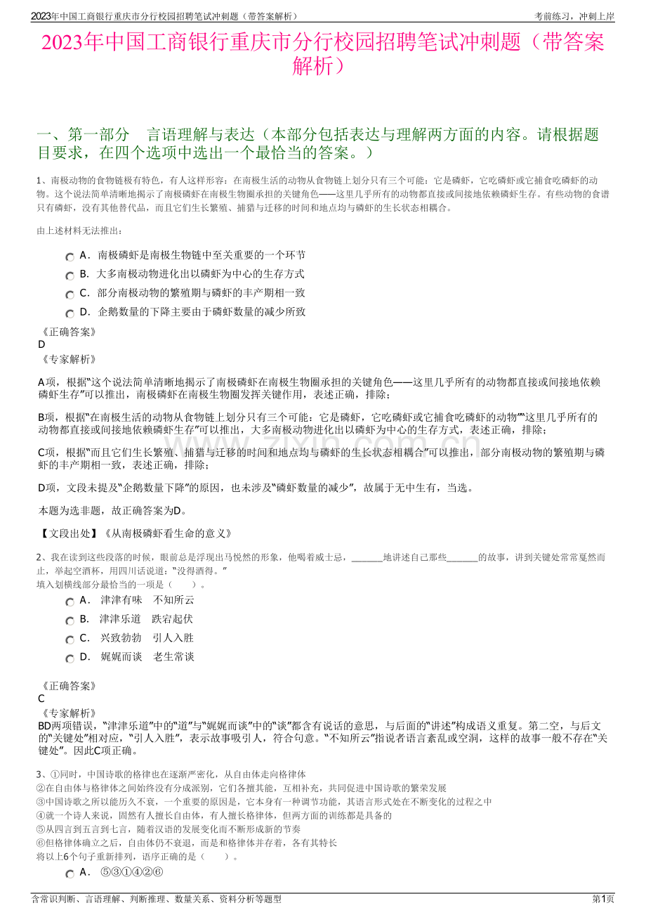 2023年中国工商银行重庆市分行校园招聘笔试冲刺题（带答案解析）.pdf_第1页