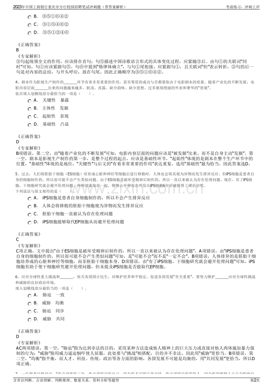 2023年中国工商银行重庆市分行校园招聘笔试冲刺题（带答案解析）.pdf_第2页