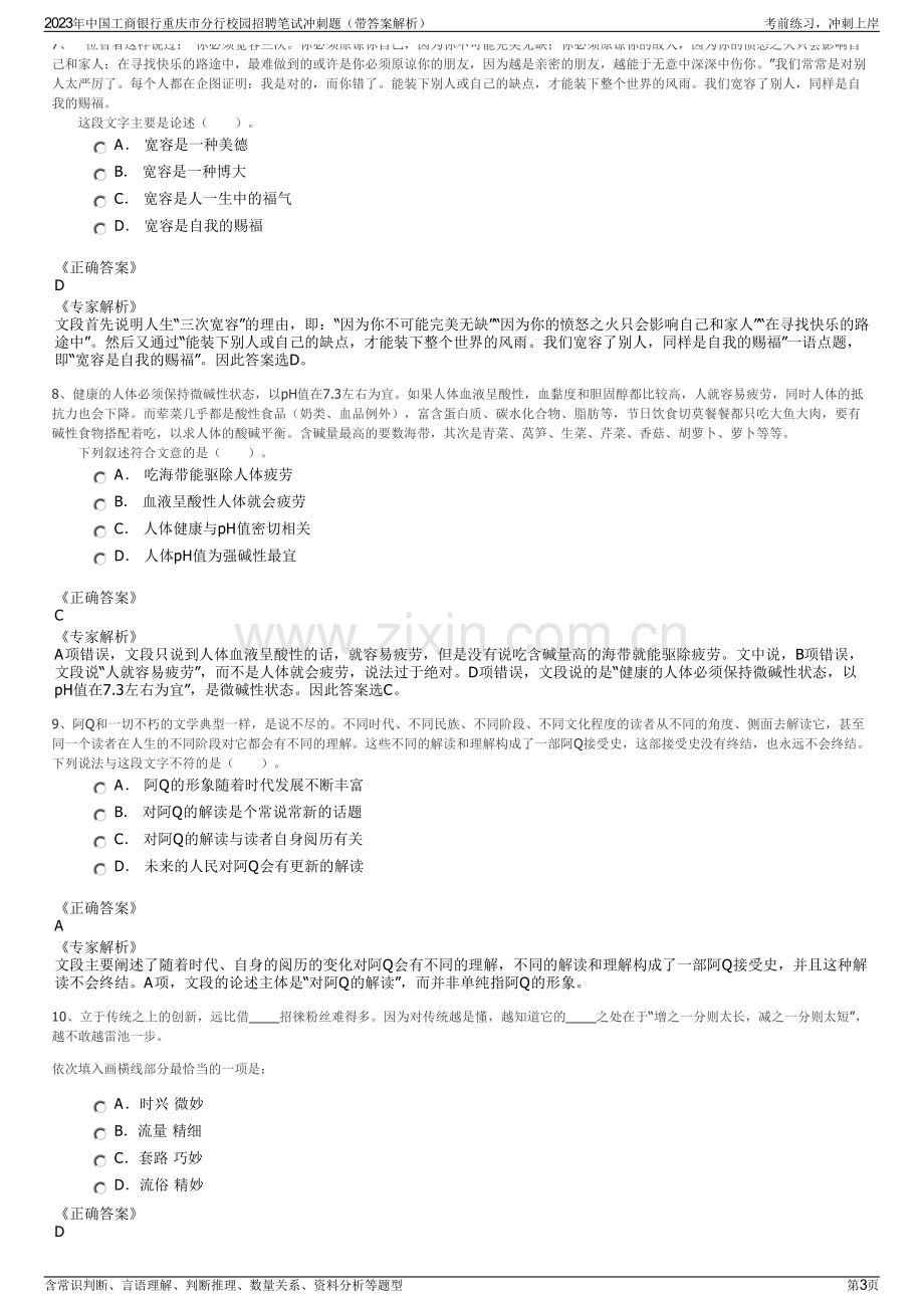 2023年中国工商银行重庆市分行校园招聘笔试冲刺题（带答案解析）.pdf_第3页