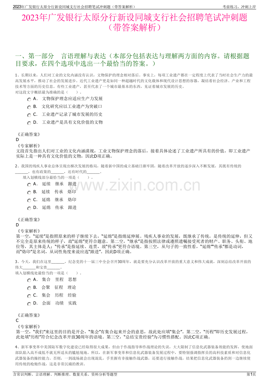 2023年广发银行太原分行新设同城支行社会招聘笔试冲刺题（带答案解析）.pdf_第1页