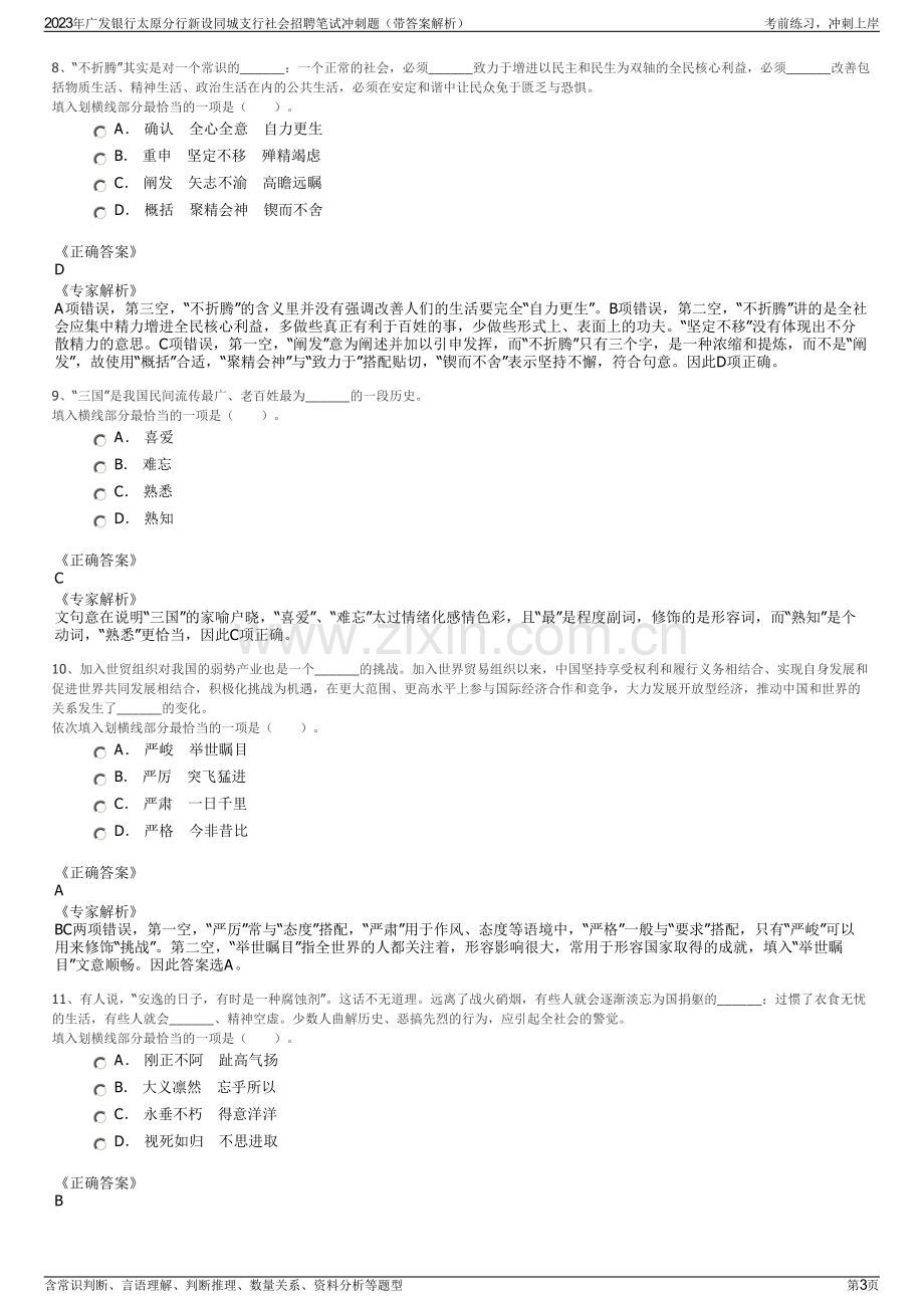 2023年广发银行太原分行新设同城支行社会招聘笔试冲刺题（带答案解析）.pdf_第3页