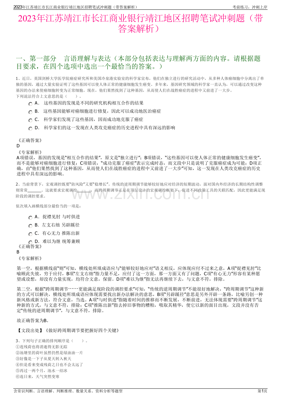 2023年江苏靖江市长江商业银行靖江地区招聘笔试冲刺题（带答案解析）.pdf_第1页