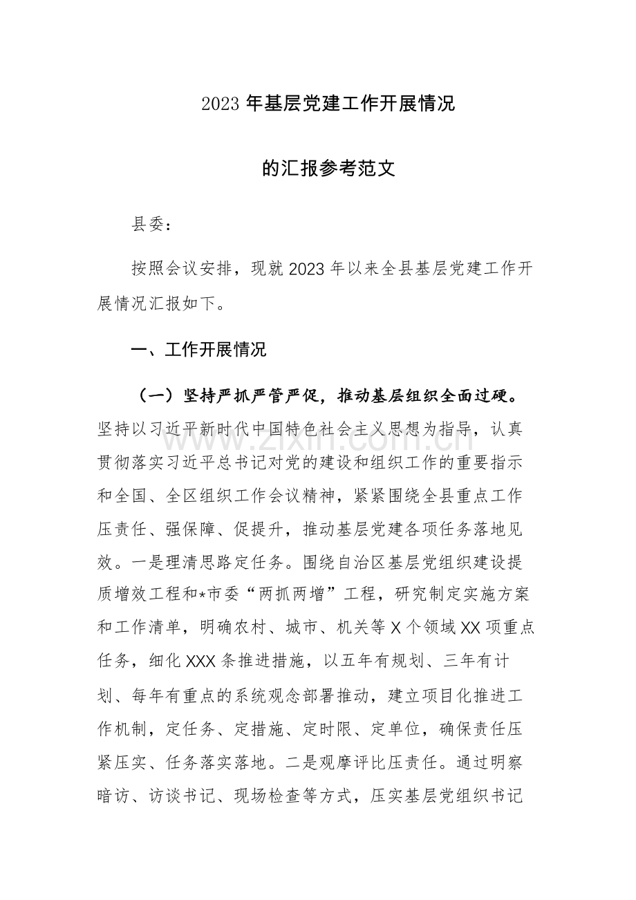 2023年基层党建工作开展情况的汇报参考范文.docx_第1页